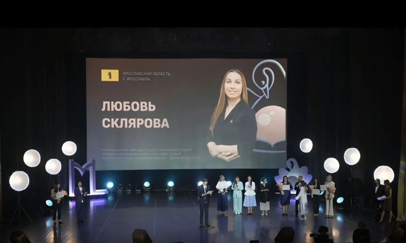Ярославна Любовь Склярова вошла в топ-15 конкурса «Воспитатель года России»