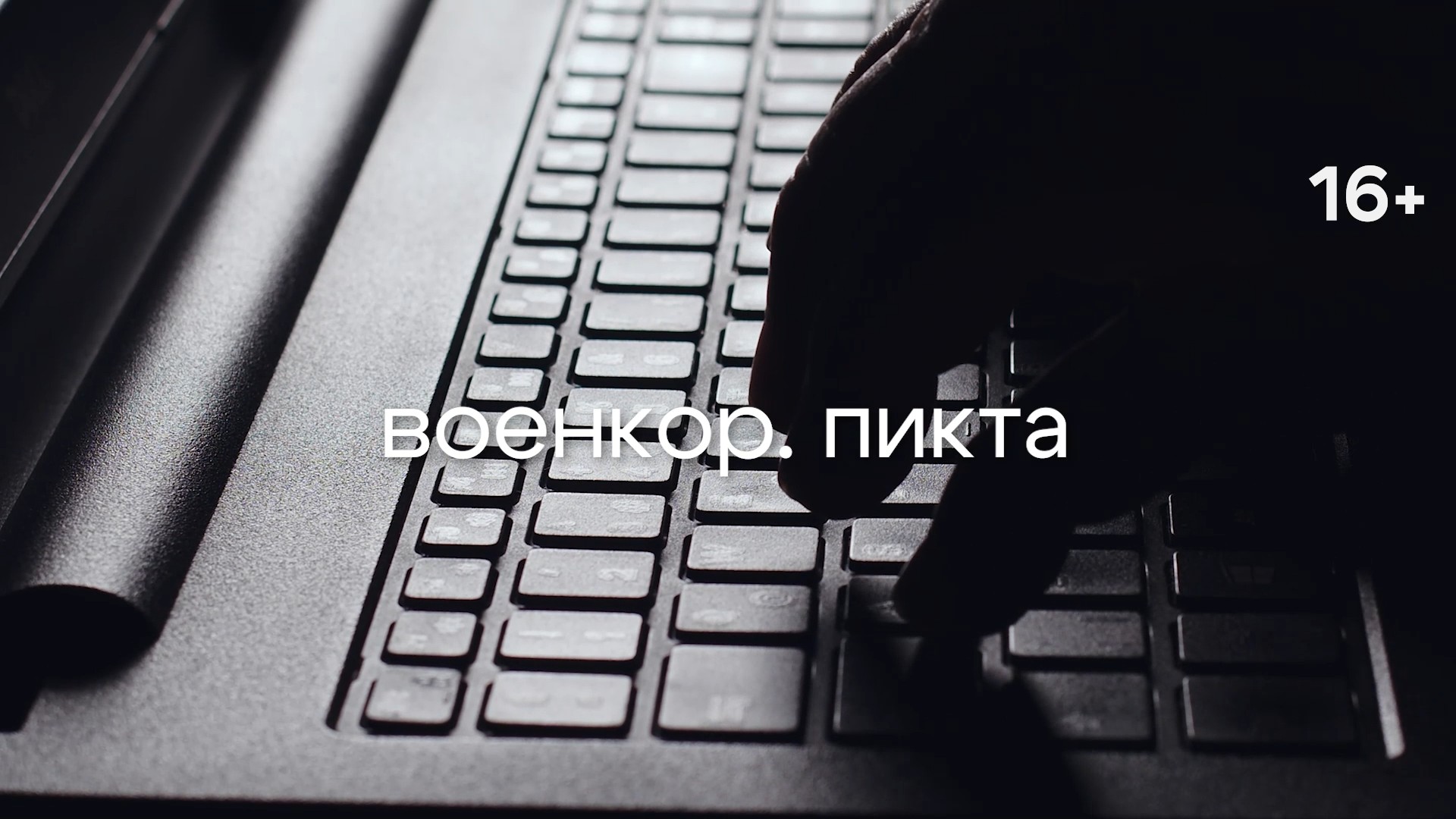 «Военкор.Пикта». Вы нас не освободили, а спасли