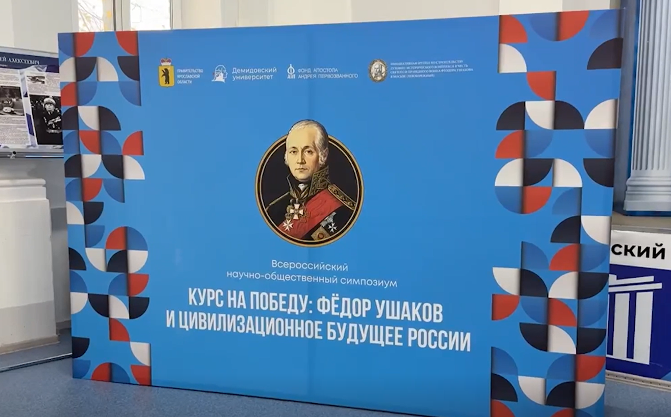 В Ярославле прошёл Всероссийский симпозиум, посвящённый адмиралу Фёдору Ушакову
