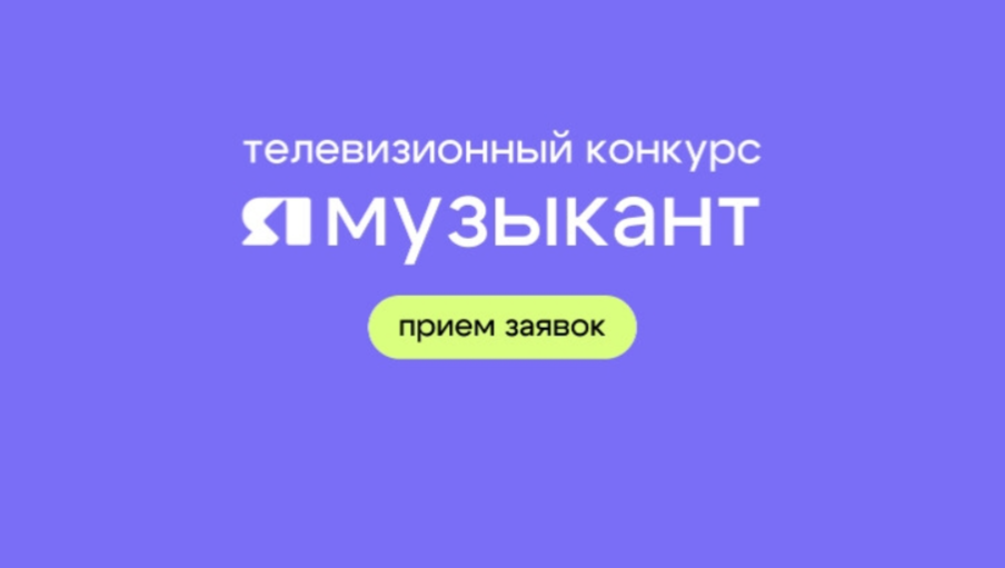 Заявка на участие в телевизионном конкурсе молодых исполнителей «ЯМузыкант»