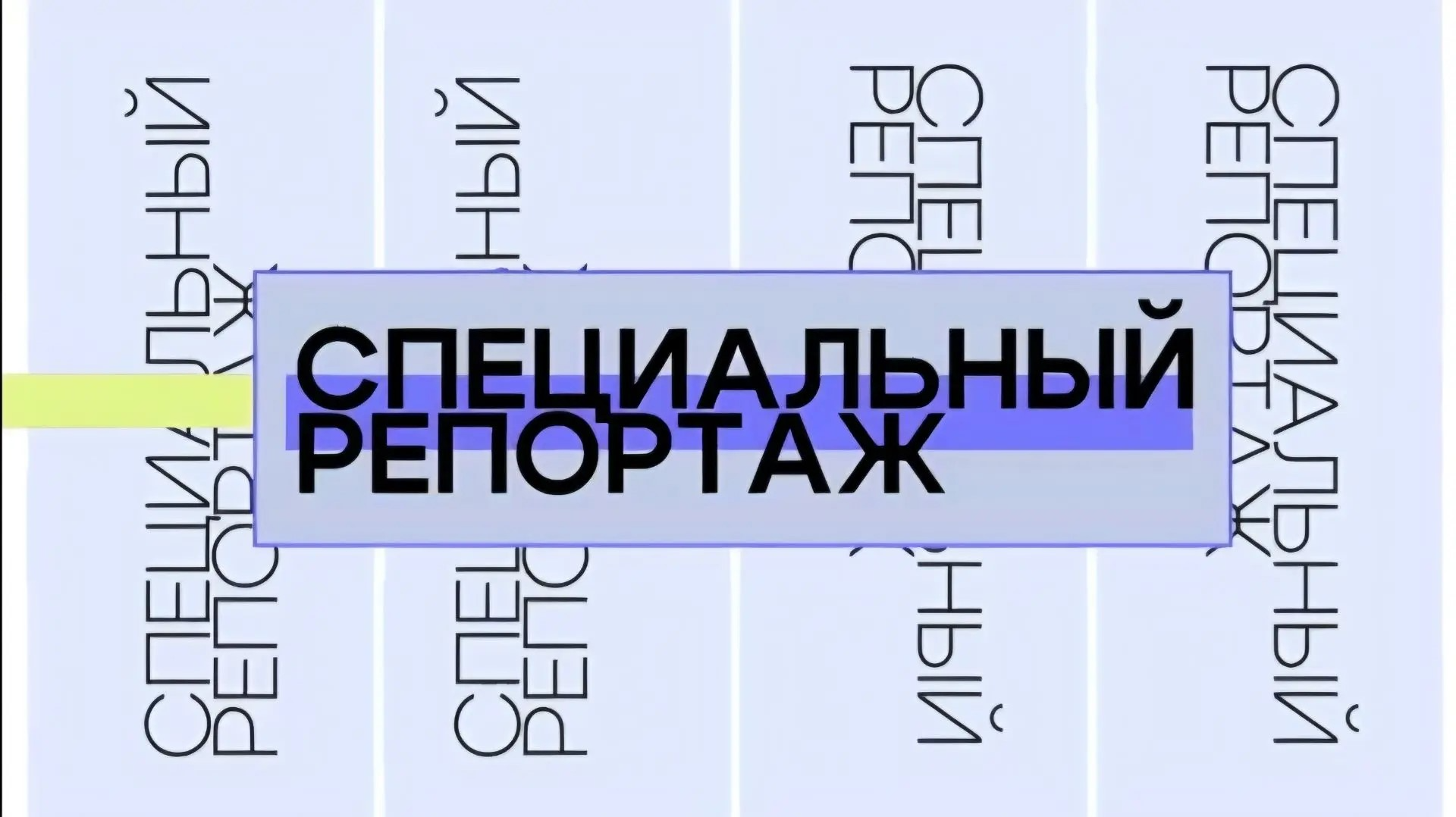 Специальный репортаж. Волга