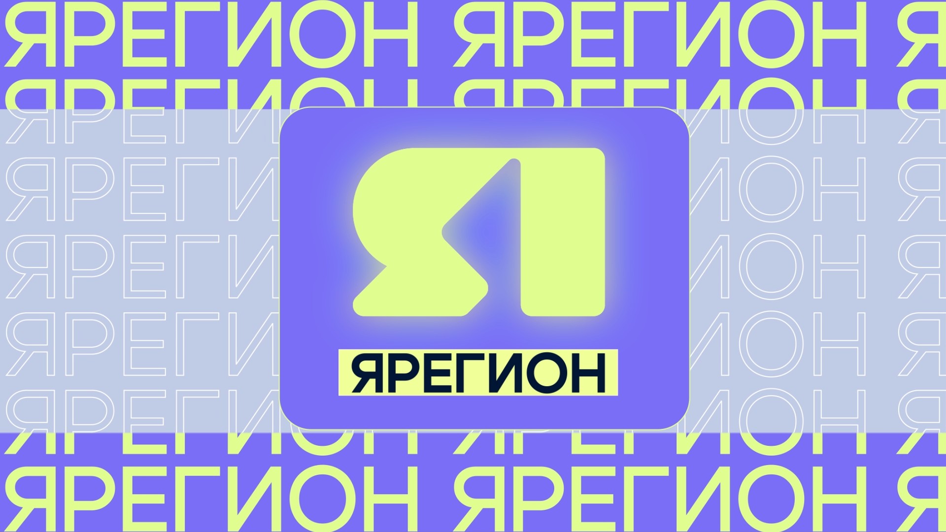 ЯРегион