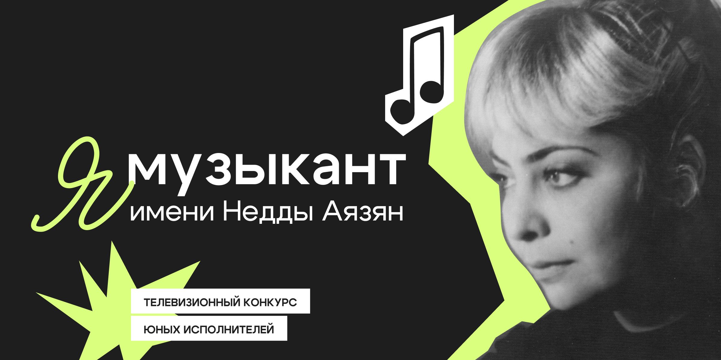 ЯМузыкант. Финал