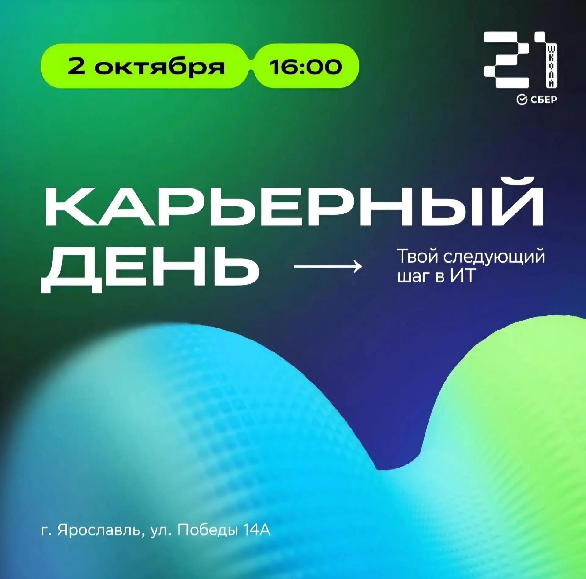 В Ярославле пройдет «Карьерный день» с участием ведущих ИТ-компаний региона