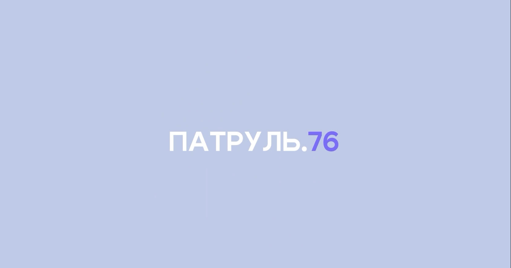 Патруль.76. Выпуск от 10.05.2026
