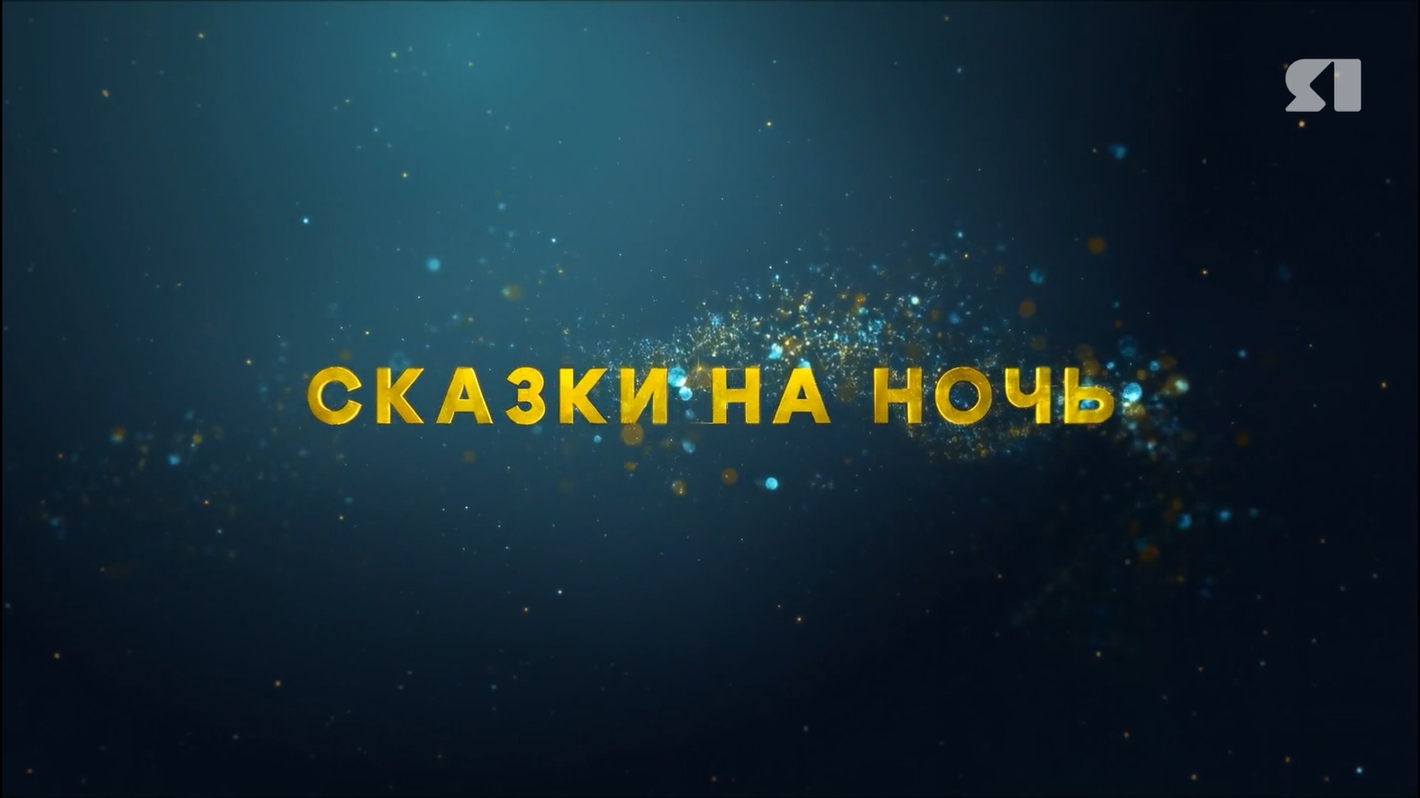 «Сказки на ночь». «Как ежик ходил встречать рассвет»