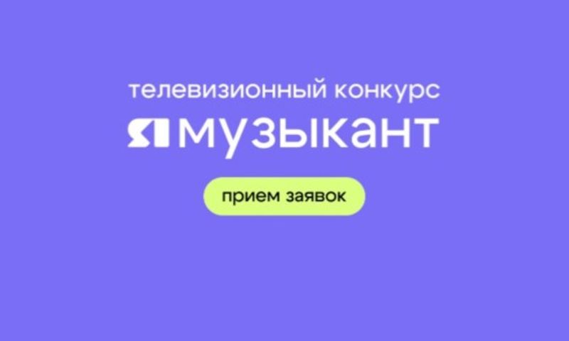 ​На «ЯПервом» в Ярославской области стартует конкурс молодых исполнителей «ЯМузыкант»