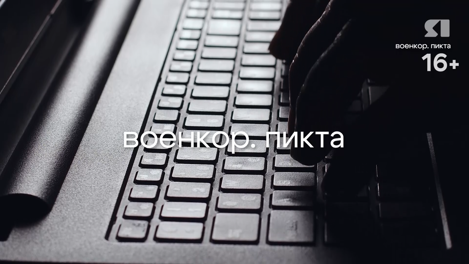 «Военкор. Пикта». Равиль Акмаев