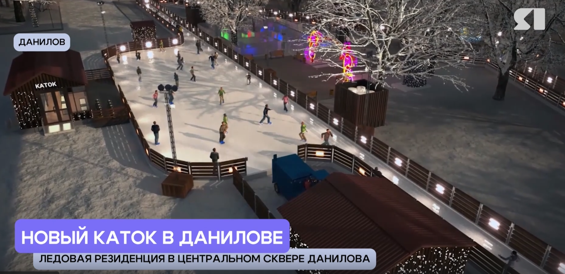 «Местный формат». Ледовая резиденция появится в центральном сквере Данилова