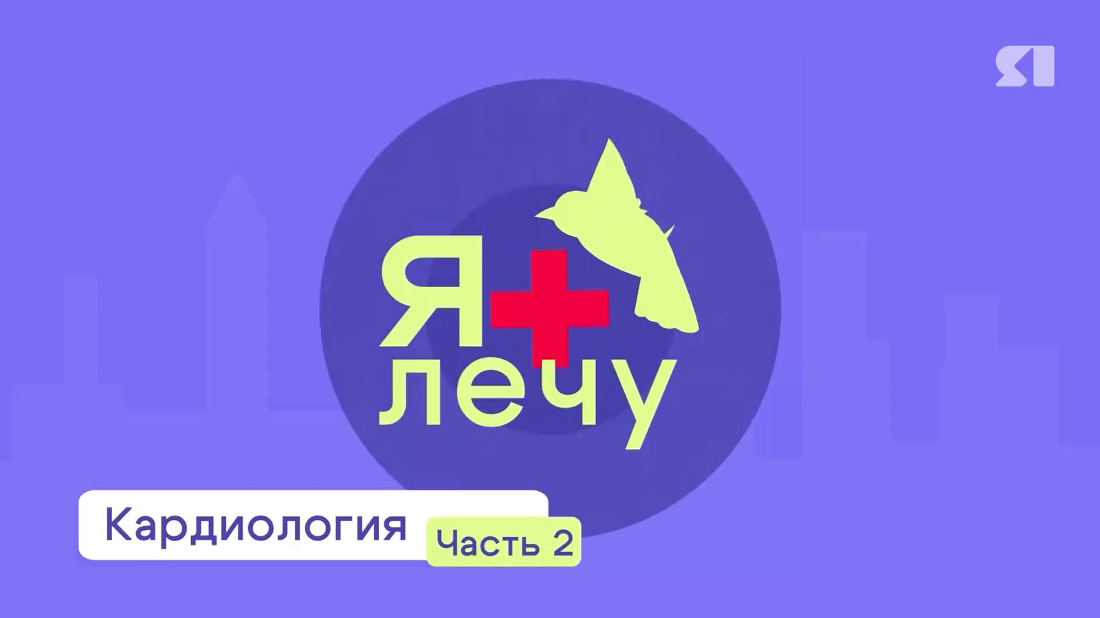ЯЛечу. Кардиология. Часть 2