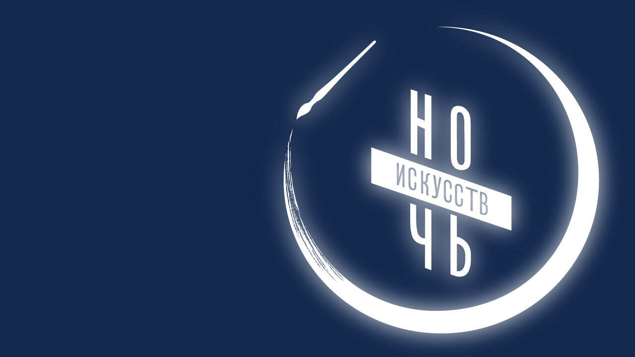 Более 40 мероприятий пройдет в Ярославской области в рамках акции «Ночь искусств»